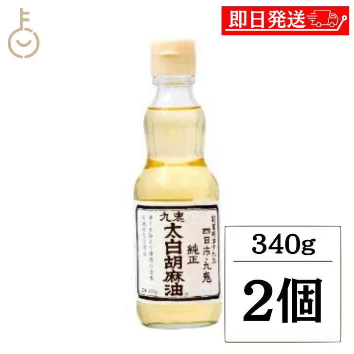 【ブラックフライデー限定！最大2000円OFF】 九鬼産業 太白 純正 胡麻油 340g 2個 九鬼 くき 太白 純正胡麻油 ゴマ油 ごま油 胡麻油 ごま 胡麻 ゴマ 油 あぶら 食用ごま油 食用 調味料 瓶 びん ランキング 業務用 大容量 送料無料のサムネイル