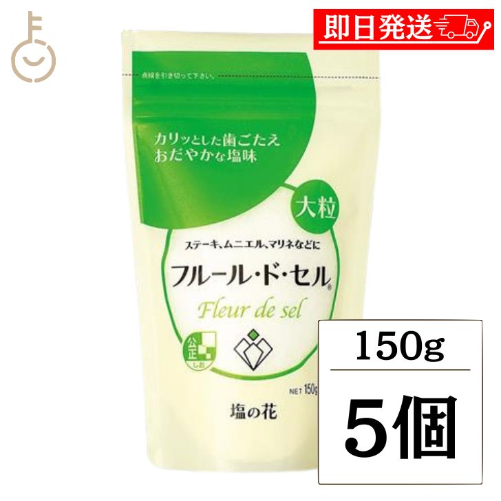 【ブラックフライデー限定!最大2000円OFF】 伯方の塩 フルールドセル 150g 5個 伯方塩業 フルール・ド・セル 調味料 しお 塩の花 味付け サラダ ...