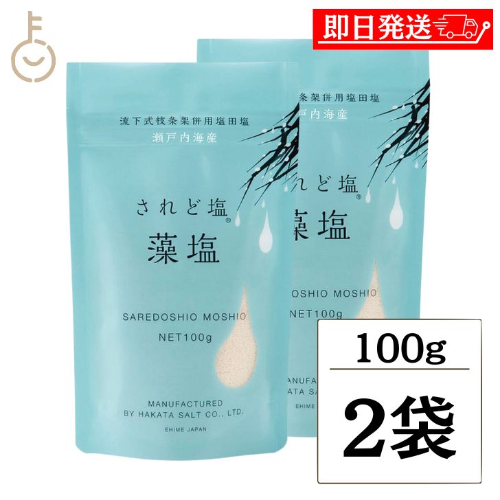 【ブラックフライデー限定!最大2000円OFF】 伯方塩業 されど塩 藻塩 100g 2個 伯方の塩 調味料 塩 しお お塩 天然海塩 風味豊か 料理のアクセン...