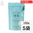 【期間限定ポイント2倍!】 伯方塩業 されど塩 藻塩 100g 5個 伯方の塩 調味料 塩 しお お塩 天然海塩 風味豊か 料理のアクセントに最適 高品質 プレミアム塩 伝統製法 健康志向 野菜や魚にぴったり お中元2025