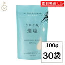 【ブラックフライデー限定!最大2000円OFF】 伯方塩業 されど塩 藻塩 100g 30個 伯方の塩 調味料 塩 しお お塩 天然海塩 風味豊か 料理のアクセ...