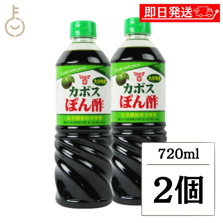【ブラックフライデー限定!最大2000円OFF】 フンドーキン カボスぽん酢 720ml 2本 カボス ぽん酢 ポン酢 酢 フンドーキン醤油 大分特産 かぼす果...