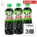 【18日限定!最大300円OFF】 フンドーキン カボスぽん酢 720ml 3本 カボス ぽん酢 ポン酢 酢 フンドーキン醤油 大分特産 かぼす果汁 爽やか 酸...
