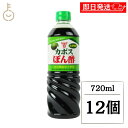 【マラソン限定!最大2000円OFF】 フンドーキン カボスぽん酢 720ml 12本 カボス ぽん酢 ポン酢 酢 フンドーキン醤油 大分特産 かぼす果汁 爽や...