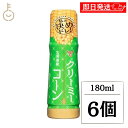 【ブラックフライデー限定!最大2000円OFF】 フンドーキン クリーミーコーンドレッシング 180ml 6本 フンドーキン醤油 コーン ドレッシング 調味料 ...