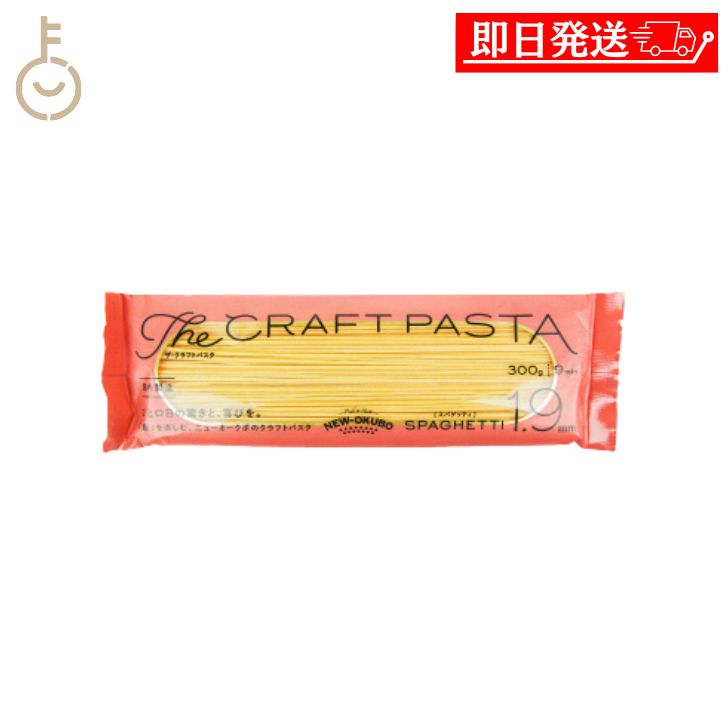 【ブラックフライデー限定!最大2000円OFF】 ニューオークボ クラフトパスタ ブロンズ 1.9mm 300g 1個 パスタ スパゲティ デュラム小麦 セモリ...