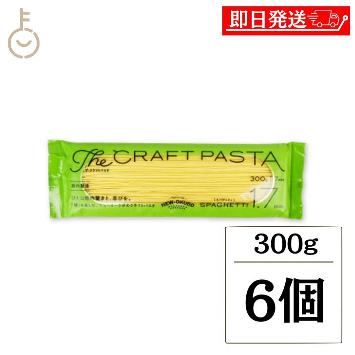 【ブラックフライデー限定!最大2000円OFF】 ニューオークボ クラフトパスタ ブロンズ 1.7mm 300g 6個 パスタ スパゲティ 麺 デュラム小麦 セ...