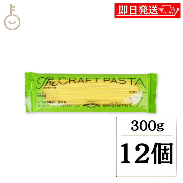 【ブラックフライデー限定!最大2000円OFF】 ニューオークボ クラフトパスタ ブロンズ 1.7mm 300g 12個 パスタ スパゲティ 麺 デュラム小麦 ...