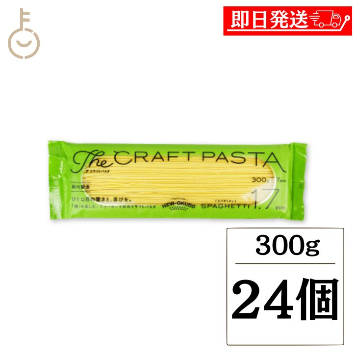 【ブラックフライデー限定!最大2000円OFF】 ニューオークボ クラフトパスタ ブロンズ 1.7mm 300g 24個 パスタ スパゲティ 麺 デュラム小麦 ...