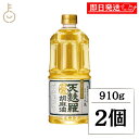 【マラソン限定!最大2000円OFF】 九鬼産業 天麩羅 胡麻油 910g 2個 九鬼 ごま油 ゴマ油 天ぷら 天ぷら油 油 あぶら ごま 胡麻 ゴマ 食用油 食用 調味料 ペットボトル 取っ手付きPETボトル 取っ手付き PETボトル PET ランキング 業務用 大容量 送料無料 父の日2025