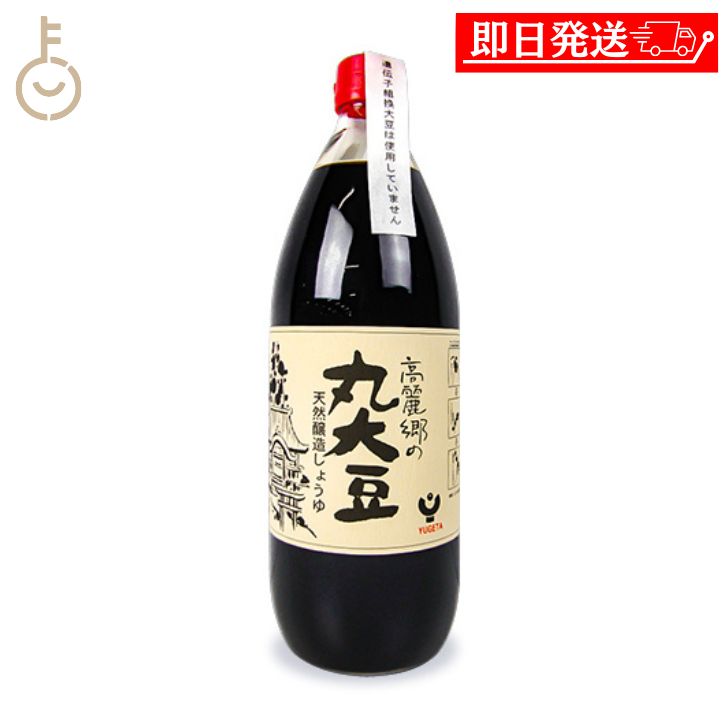 【レビュー投稿で500円OFFクーポン】 弓削多醤油 高麗郷の丸大豆しょうゆ 1L 1個 高麗郷 丸大豆醤油 濃口醤油 濃口しょうゆ 醤油 濃口 こいくち 天然醸造 食品添加物無添加 国産 ランキング 業務用 大容量 送料無料 ブラックフライデー2025 ポイント消化