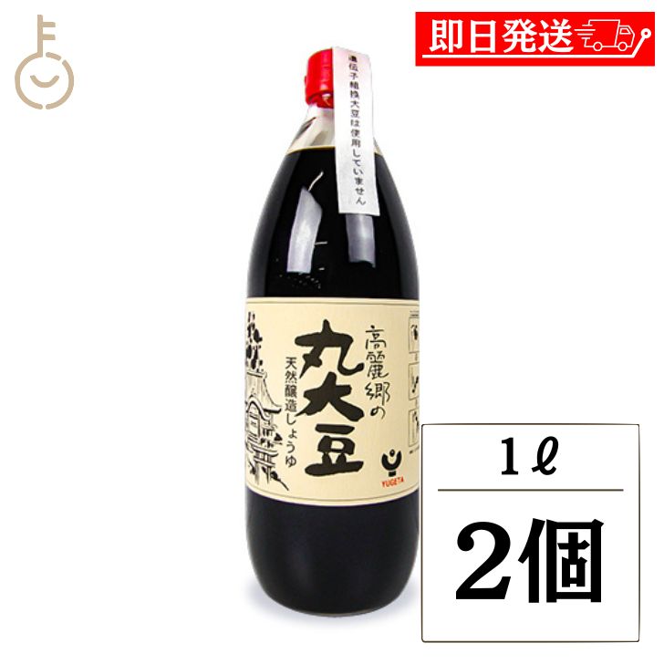 【レビュー投稿で500円OFFクーポン】 弓削多醤油 高麗郷の丸大豆しょうゆ 1L 2個 高麗郷 丸大豆醤油 濃口醤油 濃口しょうゆ 醤油 濃口 こいくち 天然醸造 食品添加物無添加 国産 ランキング 業務用 大容量 送料無料 ブラックフライデー2025 ポイント消化