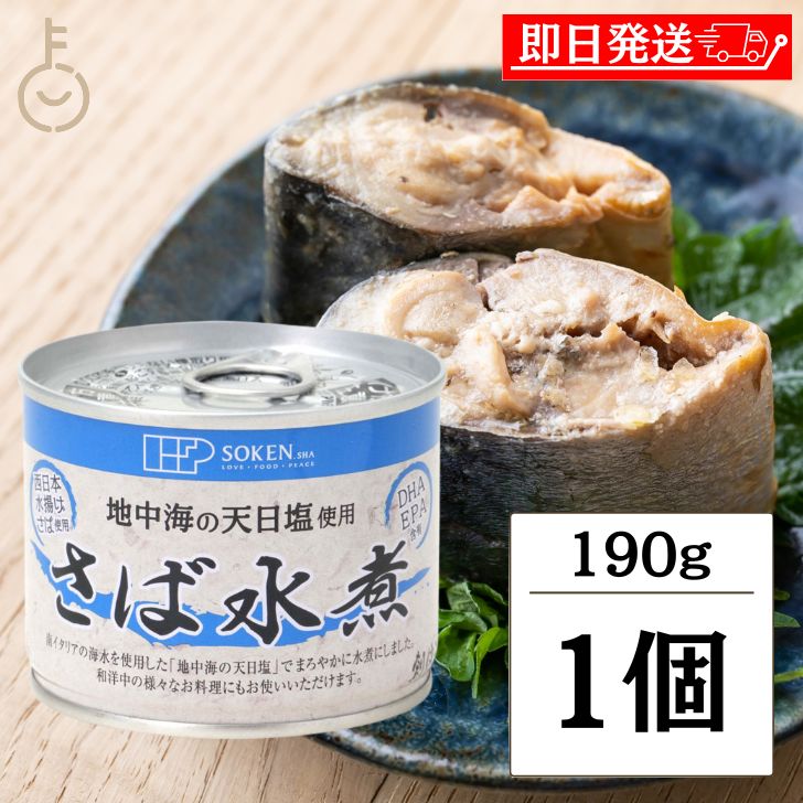 楽天keyroom 食と暮らしのパントリー【マラソン限定！最大2000円OFF】 缶詰 非常食 さば 創健社 さば水煮 190g 1個 創健 鯖 サバ さば缶 サバ缶 鯖缶 さば缶詰め 缶詰 缶詰め 鯖水煮 さば水煮 水煮 おかず おつまみ つまみ 缶 長期保存 災害時 保存食 防災 備蓄 大容量 送料無料 ランキング お中元2025