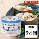 【マラソン限定!最大2000円OFF】 缶詰 非常食 さば 創健社 さば水煮 190g 24個 創健 鯖 サバ さば缶 サバ缶 鯖缶 さば缶詰め 缶詰 缶詰め ...