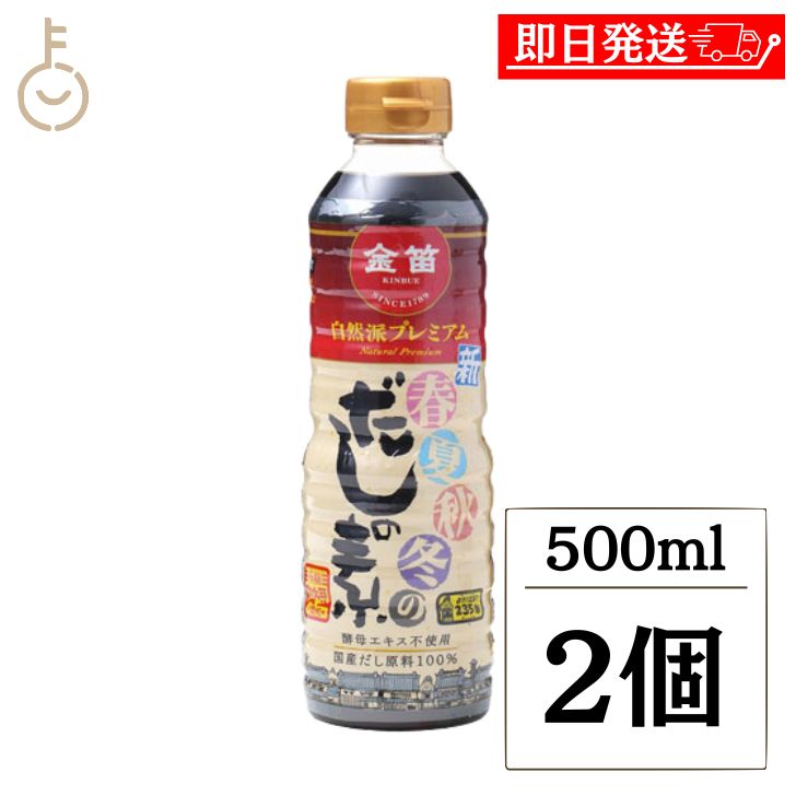 【レビュー投稿で500円OFFクーポン】 創健社 新春夏秋冬のだしの素プレミアム 500ml 2個 