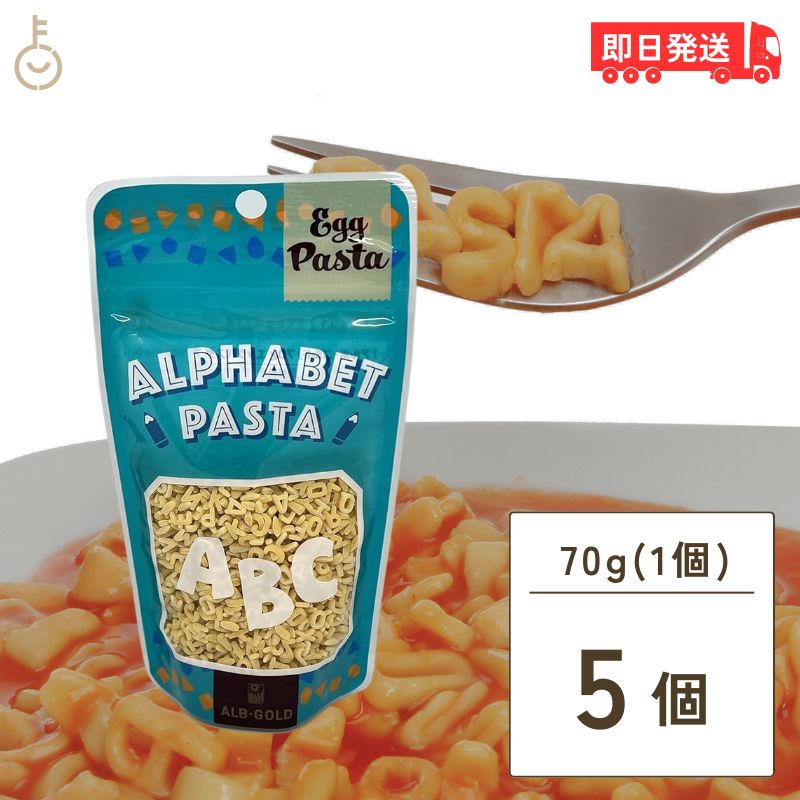 【レビュー投稿で500円OFFクーポン】 アルボゴルド エッグ アルファベットパスタ 70g 5個 マカロニ アルフベット エッグパスタ ポピュラー パスタ ショートパスタ alb gold デュラム小麦 セモリナ粉 小麦 硬質小麦 ジッパー付き スタンドパック ドイツ サラダ スープ