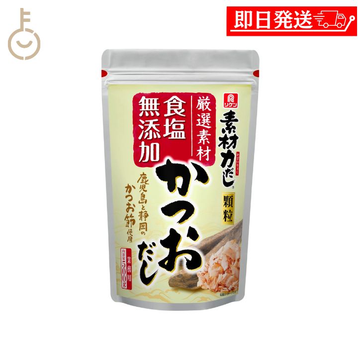 【ブラックフライデー限定!最大2000円OFF】 理研 素材力だし かつおだし 業務用 500g かつお節粉末 粉末 かつお節 かつお 鰹 カツオ 和風だしの素...