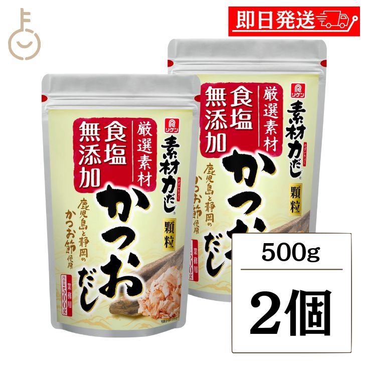 【ブラックフライデー限定!最大2000円OFF】 理研 素材力だし かつおだし 業務用 500g 2個 かつお節粉末 粉末 かつお節 かつお 鰹 カツオ 和風だ...