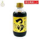 【マラソン限定!最大2000円OFF】 田靡製麺 出石そばつゆ 300ml 1個 そばつゆ 蕎麦つゆ つゆ そば 蕎麦 めんつゆ 麺つゆ スタレートタイプ 少し...
