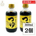 【マラソン限定!最大2000円OFF】 田靡製麺 出石そばつゆ 300ml 2個 そばつゆ 蕎麦つゆ つゆ そば 蕎麦 めんつゆ 麺つゆ スタレートタイプ 少し...