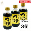 【レビュー投稿で500円OFFクーポン】 田靡製麺 出石そばつゆ 300ml 3個 そばつゆ 蕎麦つゆ つゆ そば 蕎麦 めんつゆ 麺つゆ スタレートタイプ 少...