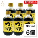 【マラソン限定!最大2000円OFF】 田靡製麺 出石そばつゆ 300ml 6個 そばつゆ 蕎麦つゆ つゆ そば 蕎麦 めんつゆ 麺つゆ スタレートタイプ 少し...