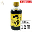 【マラソン限定!最大2000円OFF】 田靡製麺 出石そばつゆ 300ml 12個 そばつゆ 蕎麦つゆ つゆ そば 蕎麦 めんつゆ 麺つゆ スタレートタイプ 少...