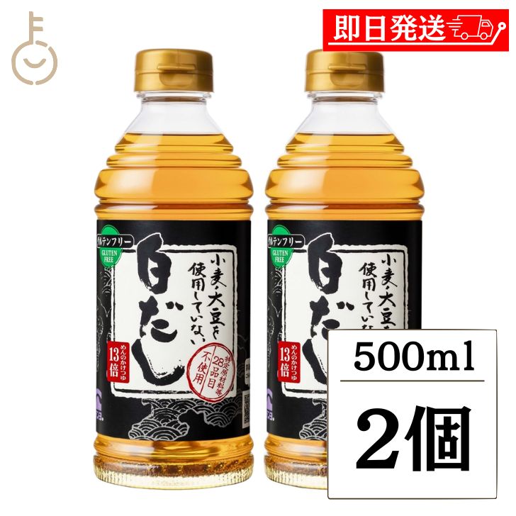 【ブラックフライデー限定!最大2000円OFF】 テンヨ武田 大豆 小麦を使用していない白だし 500ml 2個 テンヨ 白だし 白だしつゆ 出汁 だし 濃厚タ...