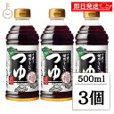 【最大400円OFF!くらしにプラス】 テンヨ武田 小麦を使用していないつゆ500ml 3個 テンヨ めんつゆ 麺つゆ つゆ グルテンフリー 出汁 だし 濃縮3倍 濃縮 味付け調味料 調味料 料理 ランキング 業務用 大容量 送料無料 お中元2025
