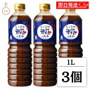 【マラソン限定!最大2000円OFF】 テンヨ武田 しょうゆ糀のたれ 1L 3個 しょうゆ 醤油 しょうゆ糀 醤油麹 糀 こうじ たれ タレ まろやかな 塩味 ...