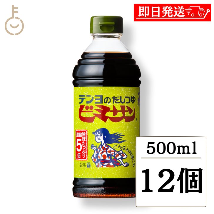 【ブラックフライデー限定!最大2000円OFF】 テンヨ武田 だしつゆビミサン 500ml 12個 テンヨ だしつゆ 出汁つゆ だし 出汁 つゆ ビミサン 旨味...