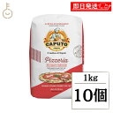 【最大400円OFF!くらしにプラス】 カプート ピッツェリア 1kg 10個 小麦粉 小麦 イタリア ナポリ ピザ ピッツァ ピザ粉 でんぷん グルテン 吸水...