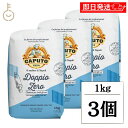 【最大400円OFF!くらしにプラス】 カプート クラッシカ ドッピオ ゼロ 1kg 3個 小麦粉 小麦 イタリア 粉末 きめ細かい きめ 細かい 生地 製パン...