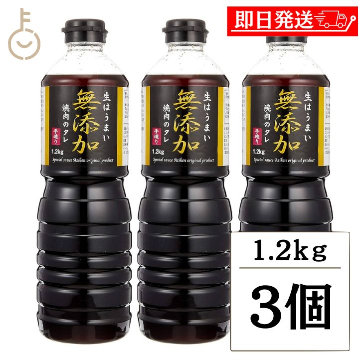 楽天keyroom 食と暮らしのパントリー【マラソン限定！最大2000円OFF】 味研 焼肉のたれ 無添加仕立て 1.2kg 3個 化学調味料 合成保存料 着色料不使用 焼肉 タレ 万能調味料 濃厚 焼肉のタレ 焼き肉用 ボトル 手作り風 こだわりのたれ 業務用 大容量 送料無料 ランキング お中元2025