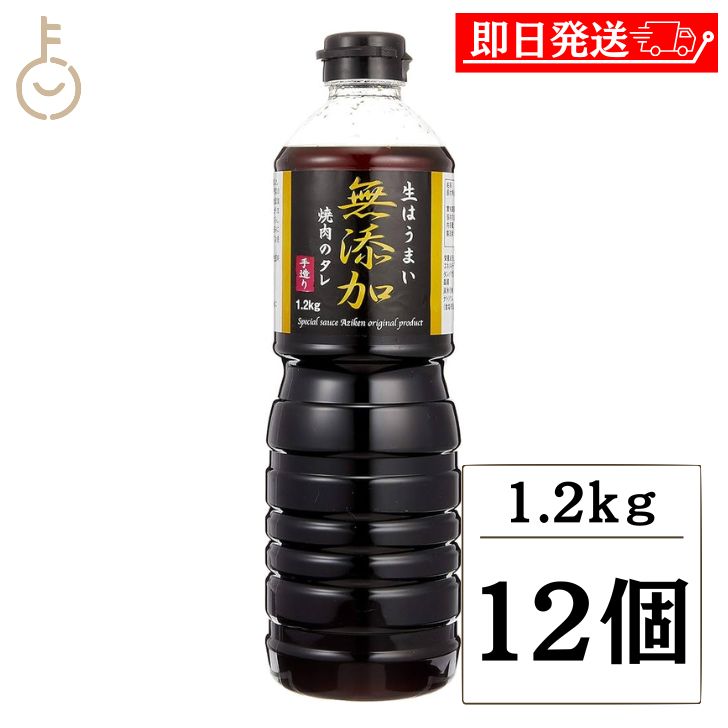 【ブラックフライデー限定!最大2000円OFF】 味研 焼肉のたれ 無添加仕立て 1.2kg 12個 化学調味料 合成保存料 着色料不使用 焼肉 タレ 万能調味...
