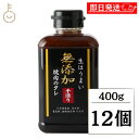 【レビュー投稿で500円OFFクーポン】 味研 焼肉のたれ 400g 12個 化学調味料 合成保存料 着色料不使用 無添加仕立て 万能調味料 濃厚 焼肉タレ 焼き肉用 こだわりのたれ 生だれ 手作り風 ボトル入り 業務用 大容量 送料無料 ランキング お中元2025