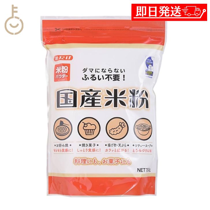 【ブラックフライデー限定!最大2000円OFF】 みたけ 国産米粉 750g 1個 米粉 グルテンフリー 米 粉 製菓 料理用 菓子 焼き菓子 ホットケーキ パ...
