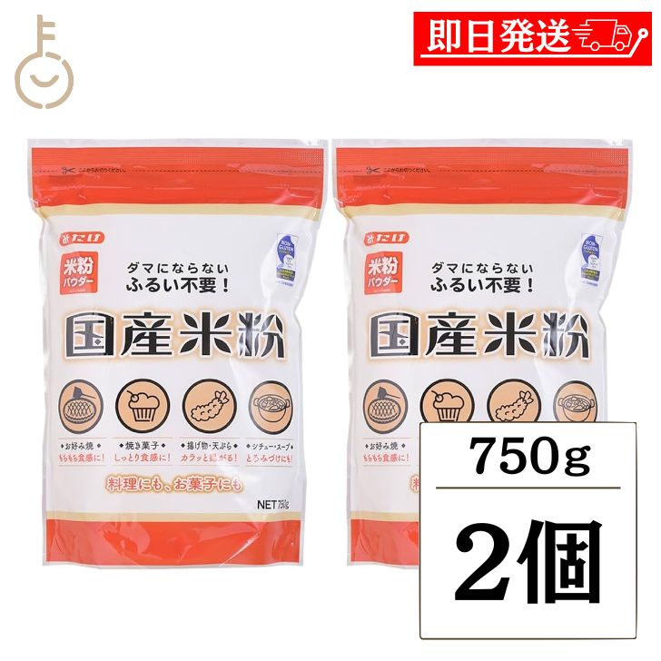 【ブラックフライデー限定!最大2000円OFF】 みたけ 国産米粉 750g 2個 米粉 グルテンフリー 米 粉 製菓 料理用 菓子 焼き菓子 ホットケーキ パ...