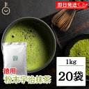 【超P祭限定!最大5%OFF】 抹茶 粉末 宇治抹茶 粉末宇治抹茶 1kg 20袋 国産 緑茶 日本茶 濃い まっちゃ パウダー 京都南山城産宇治茶 本格 高級...