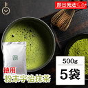 【レビュー投稿で500円OFFクーポン】 抹茶 粉末 宇治抹茶 粉末宇治抹茶 500g 5袋 国産 緑茶 日本茶 濃い まっちゃ パウダー 京都南山城産宇治茶 本格 高級抹茶 料理 お菓子作り スイーツ用 業務用 茶道用 香り豊か 大容量 お中元2025