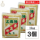【マラソン限定!最大2000円OFF】 上高地みそ 最高峰ガセット 1kg 3個 みそ 味噌 糀 こうじ 甘口 まろやかな味噌 まろやか 白漉しタイプ 国産大豆...