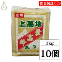 【マラソン限定!最大2000円OFF】 上高地みそ 最高峰ガセット 1kg 10個 みそ 味噌 糀 こうじ 甘口 まろやかな味噌 まろやか 白漉しタイプ 国産大...