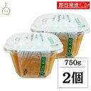 【マラソン限定!最大2000円OFF】 山高味噌 秘蔵減塩 750g 2個 保存料 着色料 化学調味料不使用 無添加仕立て 減塩みそ コシヒカリ米使用 国産大豆...