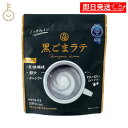 【5%OFF!スーパーSALE限定特価】 九鬼産業 黒ごまラテ 150g 1個 人工甘味料 香料 着色料 保存料不使用 九鬼 黒ごま 黒胡麻 ごま 胡麻 黒 ラテ ノンカフェイン 食物繊維 カルシウム 製菓 製菓材 粉末 粉 パウダー 牛乳 ミルク 豆乳 ホット アイス 国産 ランキング
