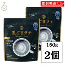 【最大400円OFF!くらしにプラス】 九鬼産業 黒ごまラテ 150g 2個 人工甘味料 香料 着色料 保存料不使用 九鬼 黒ごま 黒胡麻 ごま 胡麻 黒 ラテ ノンカフェイン 食物繊維 カルシウム 製菓 製菓材 粉末 粉 パウダー 牛乳 ミルク 豆乳 ホット アイス 国産 ランキング