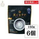 【スーパーSALE最大2000円OFF】 九鬼産業 黒ごまラテ 150g 6個 人工甘味料 香料 着色料 保存料不使用 九鬼 黒ごま 黒胡麻 ごま 胡麻 黒 ラテ ノンカフェイン 食物繊維 カルシウム 製菓 製菓材 粉末 粉 パウダー 牛乳 ミルク 豆乳 ホット アイス 国産 ランキング