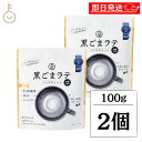 【5%OFF!スーパーSALE限定特価】 九鬼産業 黒ごまラテ ノンスウィート 100g 2個 甘味料 香料不使用 九鬼 黒ごま 黒胡麻 ごま 胡麻 黒 ラテ ノンカフェイン 食物繊維 カルシウム 鉄分の栄養素 製菓 粉末 粉 パウダー 牛乳 ミルク 豆乳 ホット アイス 国産 ランキング