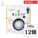 【スーパーSALE最大2000円OFF】 九鬼産業 黒ごまラテ ノンスウィート 100g 12個 甘味料 香料不使用 九鬼 黒ごま 黒胡麻 ごま 胡麻 黒 ラテ ノンカフェイン 食物繊維 カルシウム 製菓 粉末 粉 パウダー 牛乳 ミルク 豆乳 ホット アイス 国産 ランキング