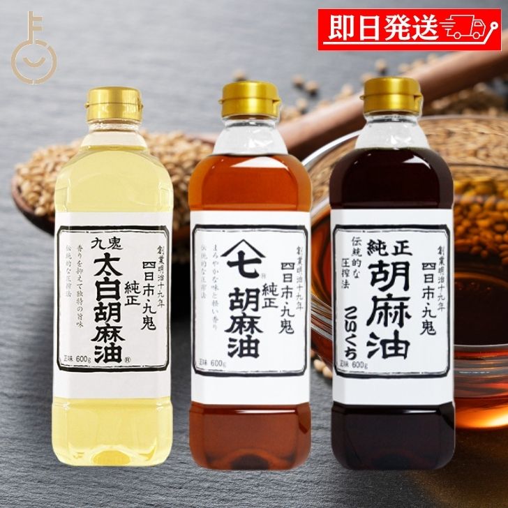 【ブラックフライデー限定!最大2000円OFF】 九鬼 胡麻油詰め合わせ 600g 3本 3種 セット 詰め合わせ ギフト 保存料 着色料 香料 化学調味料不使...