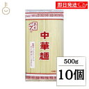 【最大400円OFF!くらしにプラス】 五木食品 中華麺 乾麺 業務用 500g 10個 ラーメン 乾麺 麺のみ 中華麺 乾麺 麺 あんかけ 中華 麺 のみ め...